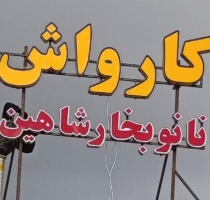 کارگر کارواش|استخدام سرایداری و نظافت|شیراز, کوی زهرا|دیوار