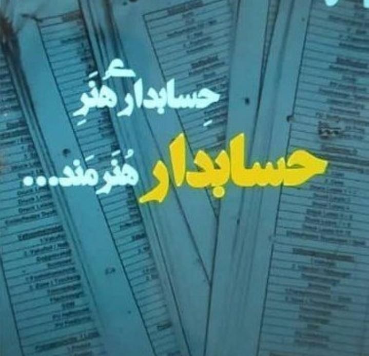 آگهی موسسه حسابداری ثمین حساب سینا|خدمات مالی، حسابداری، بیمه|تهران, کاج|دیوار