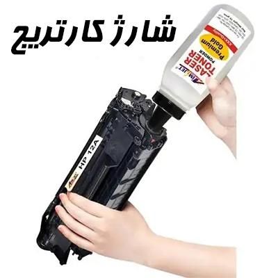 شارژ کارتریج فوری/ تعمیر پرینتر|پرینتر، اسکنر، کپی، فکس|تهران, صادقیه|دیوار