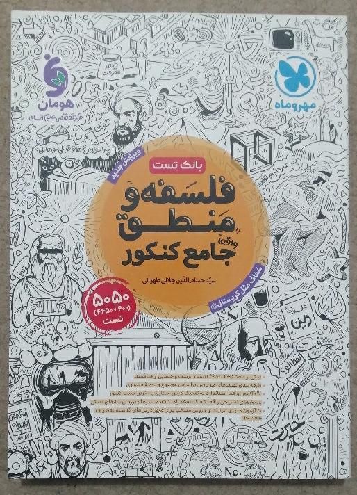 کتاب تست فلسفه و منطق جامع کنکور مهروماه|کتاب و مجله آموزشی|تهران, شهرک ولیعصر جنوبی|دیوار