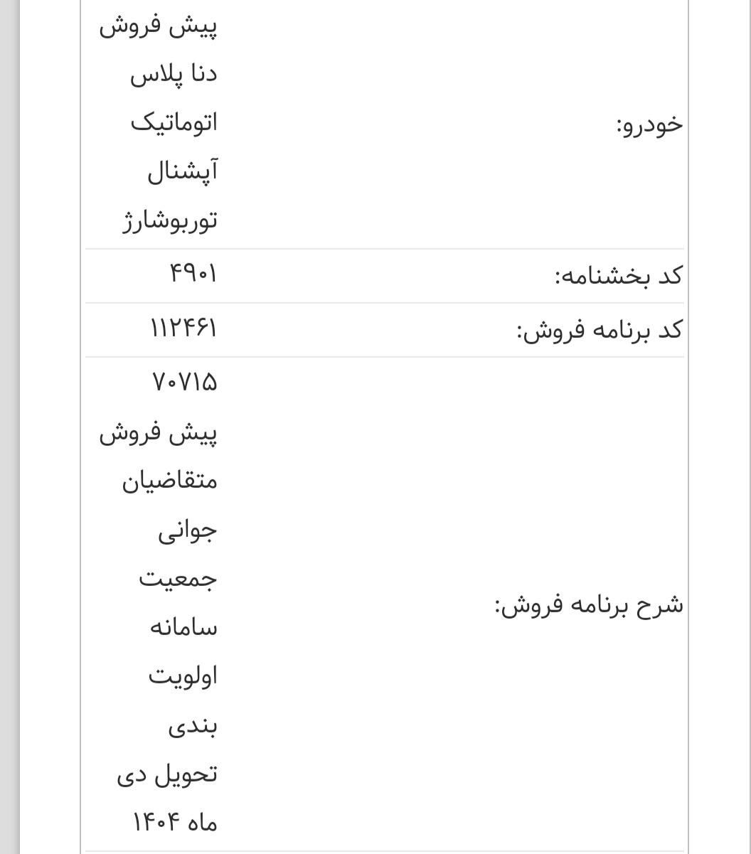 حواله دنا پلاس اتومات توربوشارژ|خودرو سواری و وانت|شیراز, میانرود|دیوار