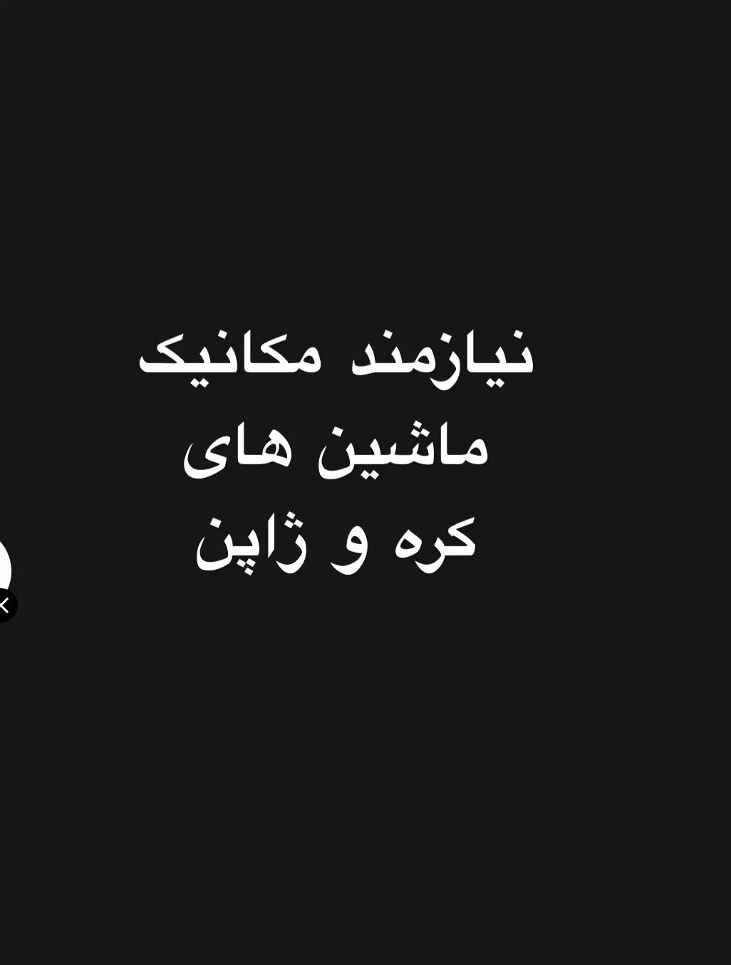 نیازمند مکانیک|استخدام حمل و نقل|کرج, گلشهر|دیوار