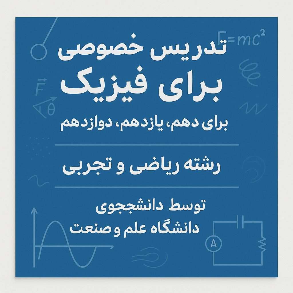 تدریس خصوصی فیزیک در تهران (دبیرستان)|خدمات آموزشی|تهران, علم و صنعت|دیوار