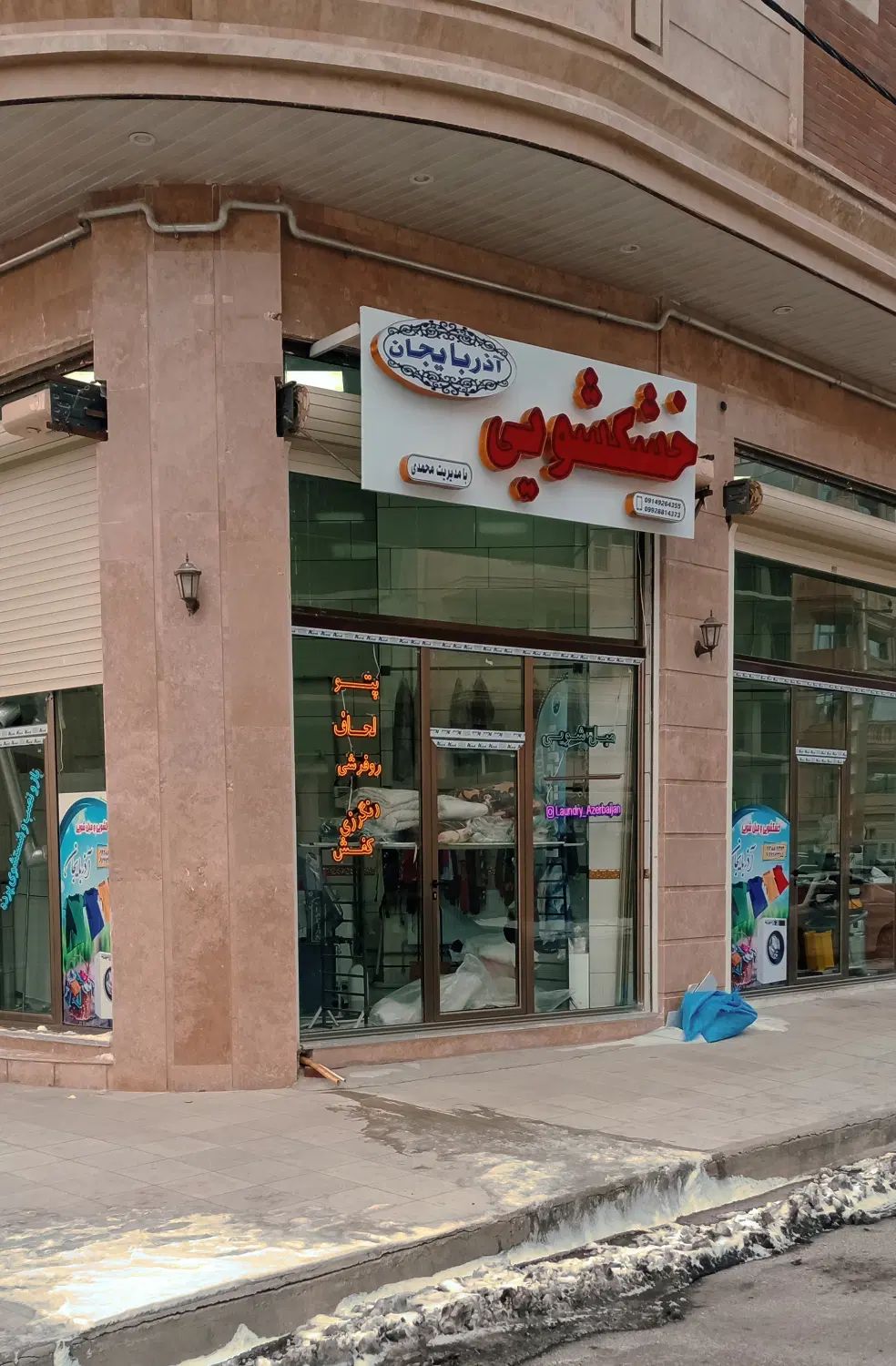 مجموعه خشکشویی آذربایجان،ولیعصر،مرزداران|خدمات نظافت|تبریز, |دیوار