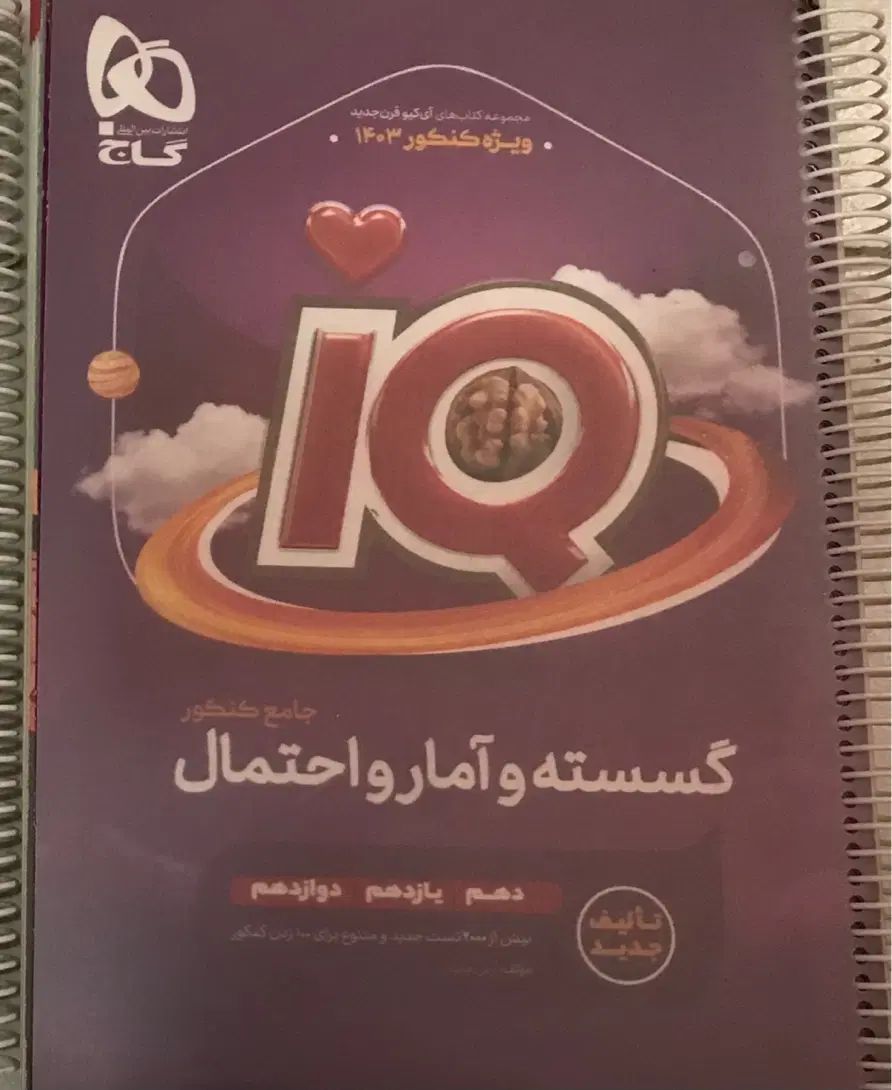 کتاب گسسته و آمار و احتمال آی کیو|کتاب و مجله آموزشی|تهران, لویزان|دیوار