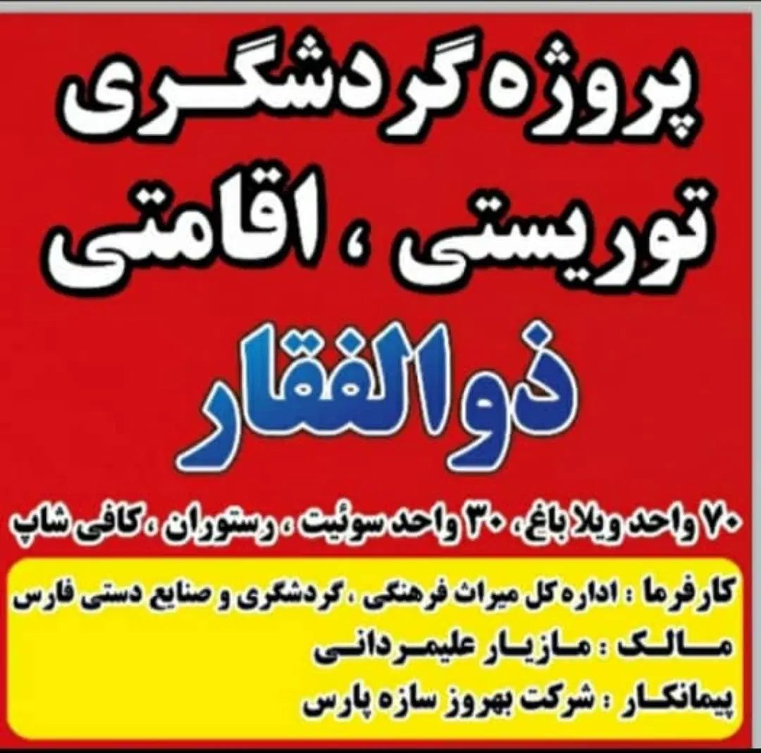 فروش باغ درمجموعه گردشگری اقامتی توریستی ذوالفقار|فروش زمین و ملک کلنگی|مرودشت, تخت جمشید|دیوار
