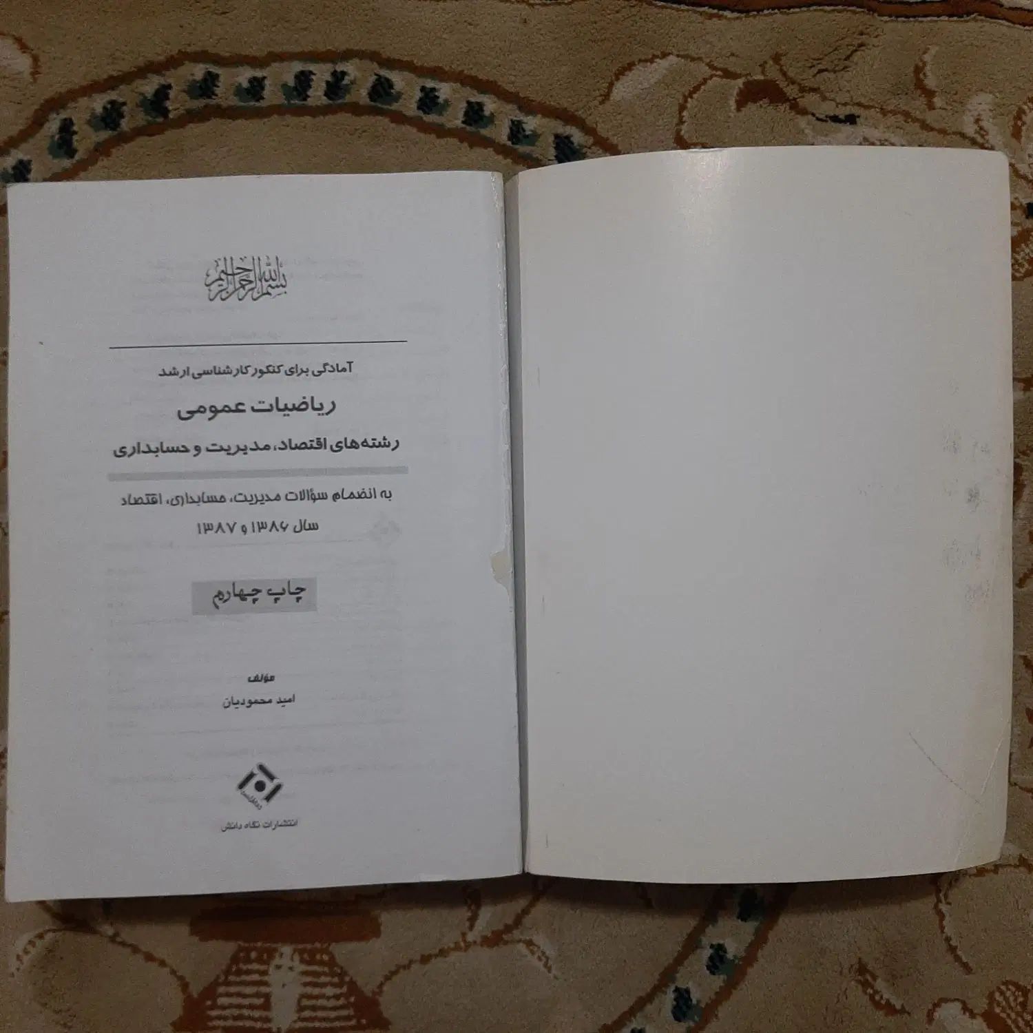 کتاب ریاضیات عمومی رشته های اقصاد مدیریت حسابداری|کتاب و مجله آموزشی|تهران, سبلان (لشگر)|دیوار