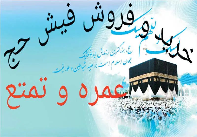 کارگزار رسمی زیارتی خریدوفروش فیش حج مکه واجب عمره|تور و چارتر|تهران, فلسطین (میدان انقلاب)|دیوار