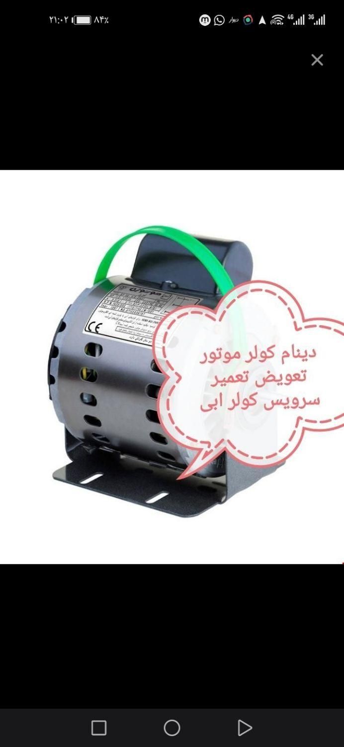 موتور کولر دینام کولر طرح تعویض تعمیر شبانه روزی|کولر آبی|تهران, سهروردی|دیوار