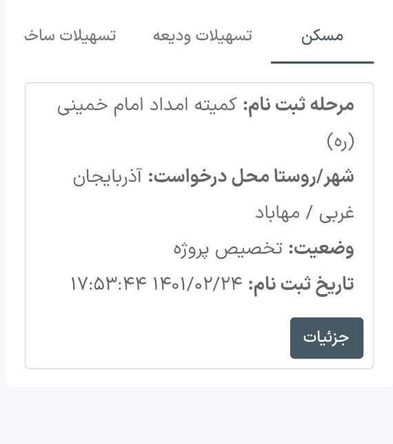فیش مسکن ملی کمیته امداد|پیش‌فروش املاک|مهاباد (آذربایجان غربی), |دیوار