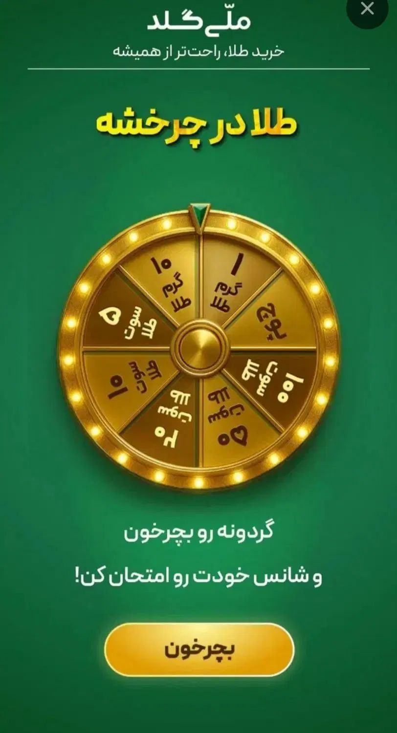 ملی گلد گردونه شانس|کارت هدیه و تخفیف|تهران, آرژانتین|دیوار