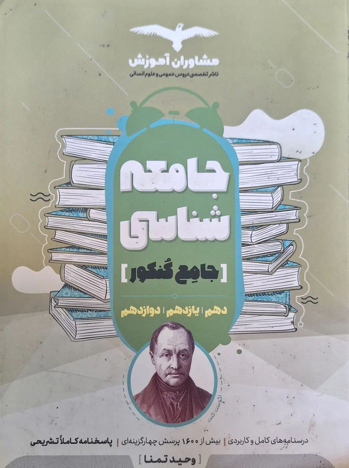 کتابکار جامعه شناسی جامع|کتاب و مجله آموزشی|تهران, صفا|دیوار