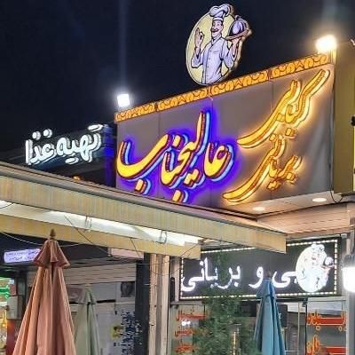 نیازمند منشی خانم باروابط عمومی خیلی بالادررستوران|استخدام خدمات فروشگاه و رستوران|شاهین‌شهر, فردوسی|دیوار