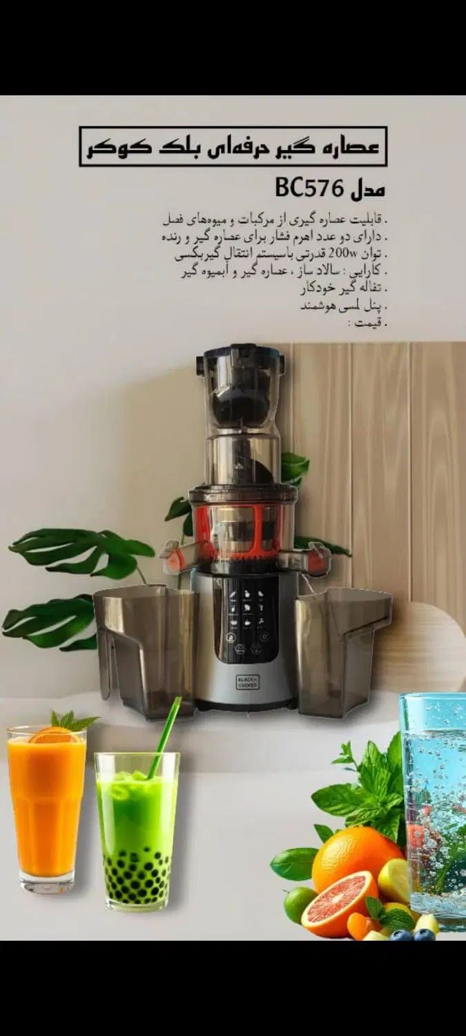 عصاره گیر  آبمیوه گیری  حرفه ای بلک کوکر|آبمیوه‌گیر و آب‌مرکبات‌گیر|تهران, قنات‌کوثر|دیوار