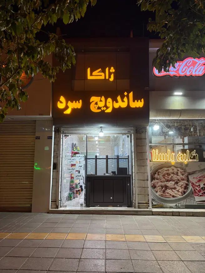 ساندویچ سرد ویژه مجالس، دورهمی‌ها، ادارات، مدارس|خدمات پذیرایی، مراسم|مشهد, استاد یوسفی (شهرک غرب)|دیوار