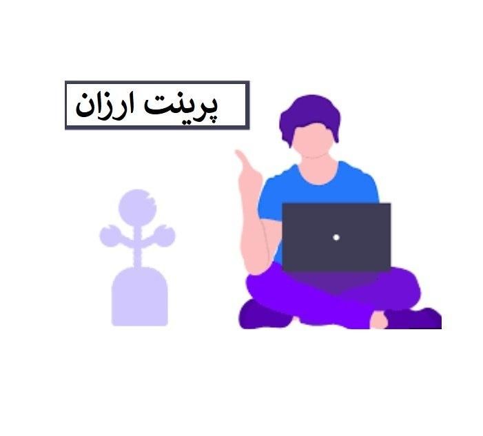 پرینت ارزان|خدمات رایانه‌ای و موبایل|شیروان (خراسان), |دیوار
