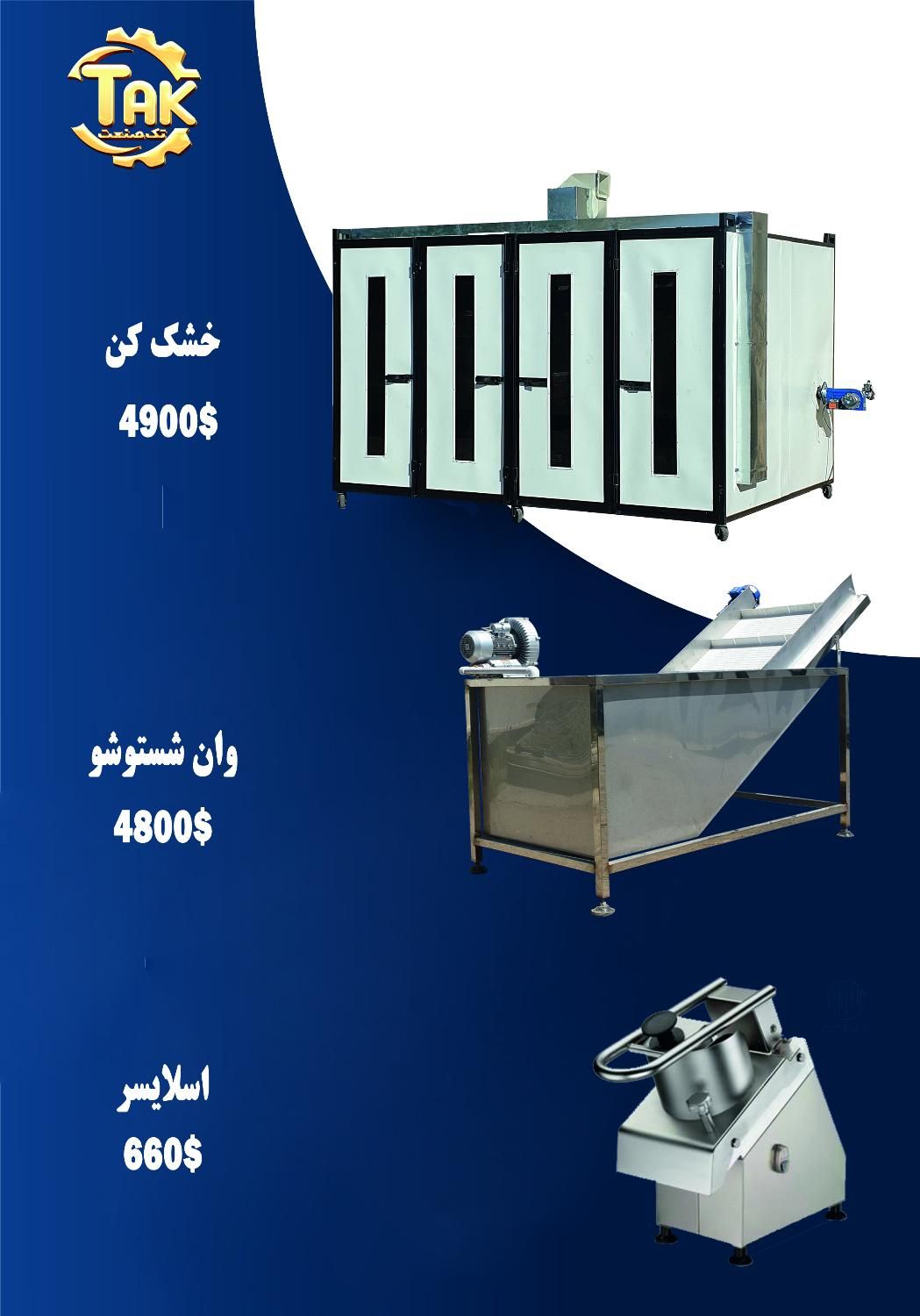 اسلایسر کلم و کاهو سیب زمینی و خشک کن میوه پوستگیر|ماشینآلات صنعتی|کرج, کرج نو|دیوار