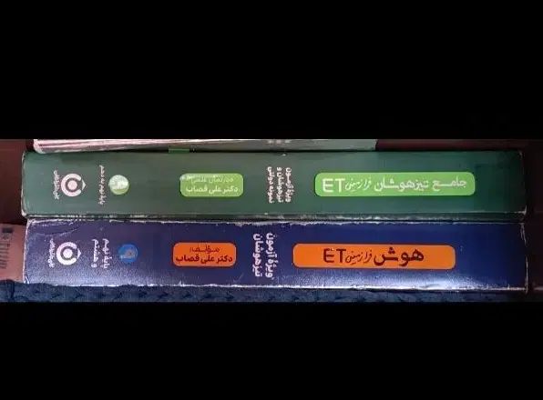 کتاب هوش فرازمینیet تیزهوشان نهم به‌دهم۱۴۰۴|کتاب و مجله آموزشی|مشهد, کوی المهدی|دیوار