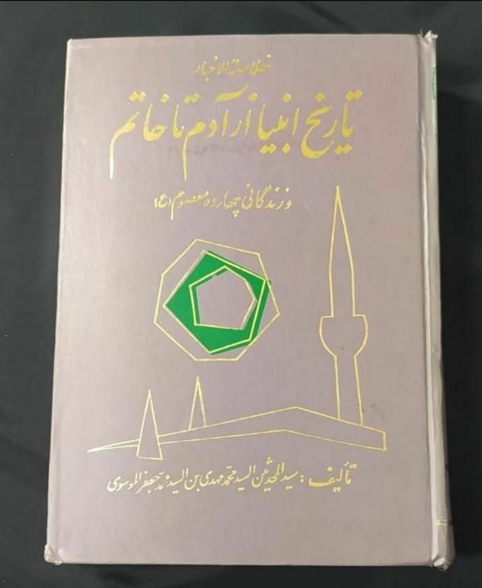 تاریخ انبیا از آدم تا خاتم|کتاب و مجله مذهبی|تهران, امیر بهادر|دیوار