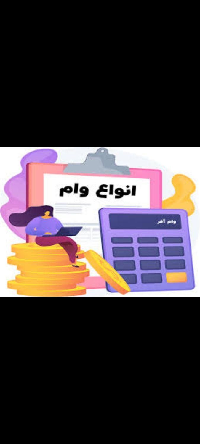 وام و ضامن و ضمانت و شراکت و خرید انواع وام|خدمات مالی، حسابداری، بیمه|شیروان (خراسان), |دیوار