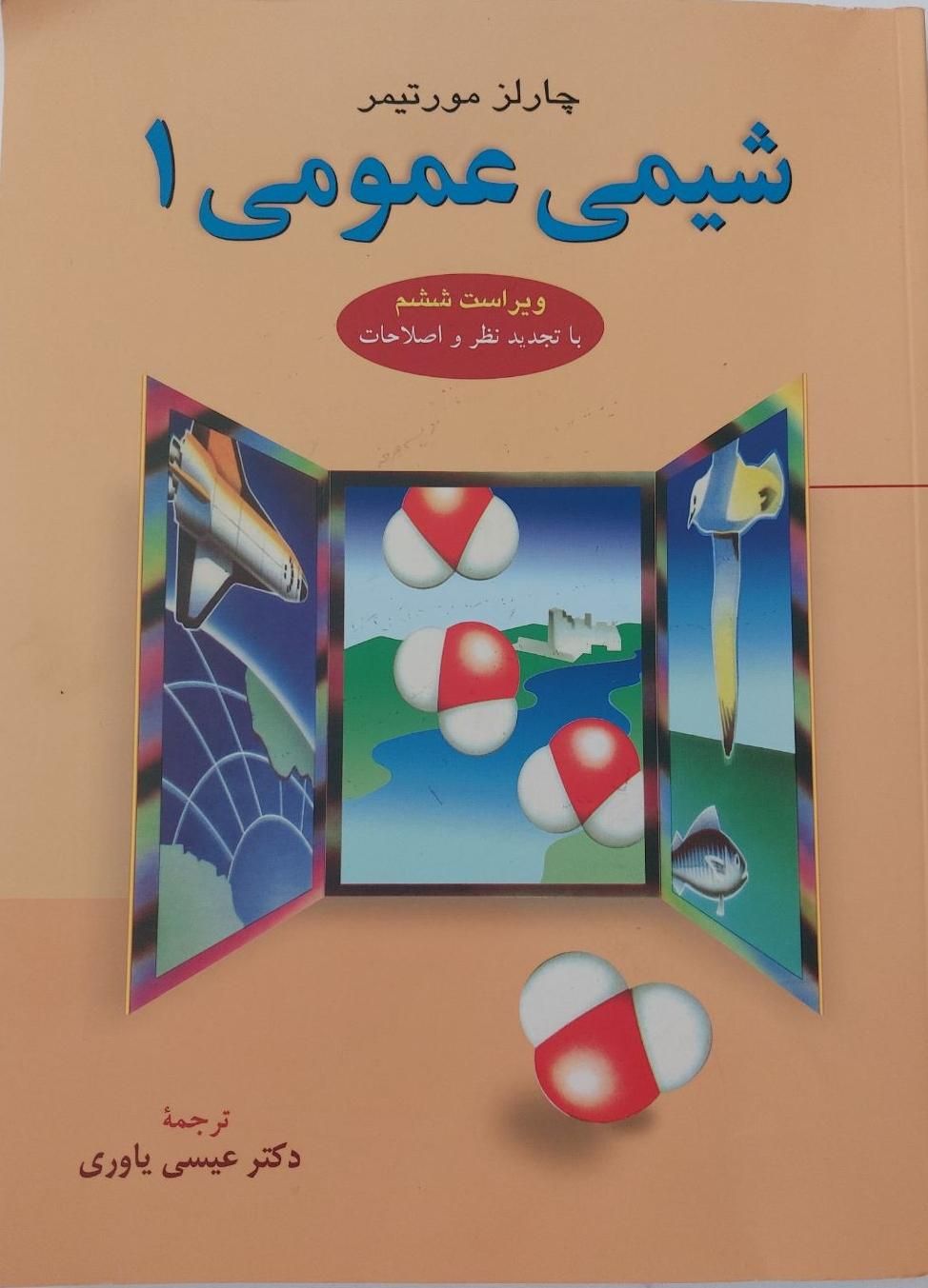 کتاب شیمی عمومی ۱|کتاب و مجله آموزشی|قم, کلهری|دیوار