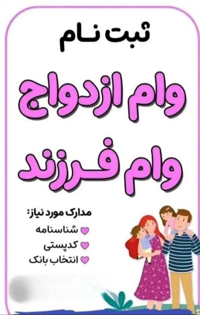 وام ازدواج وفرزندآوری رادو روزه اماده ضامن میکنم|خدمات مالی، حسابداری، بیمه|بوشهر, |دیوار