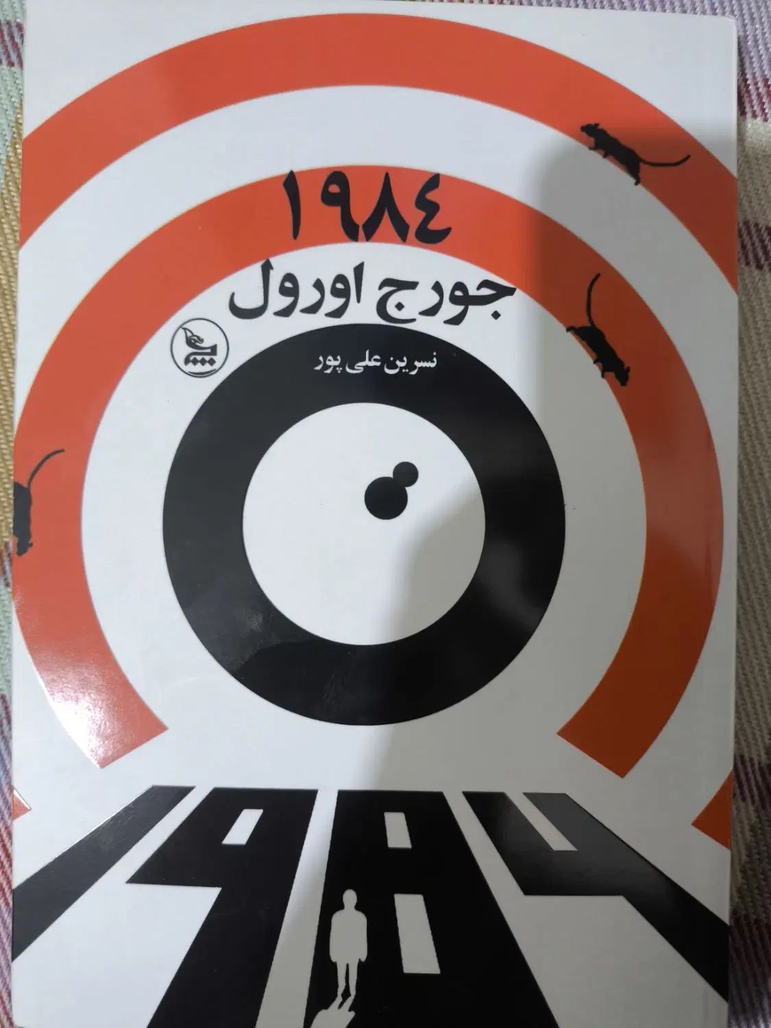 کتاب 1984|کتاب و مجله ادبی|تهران, صد دستگاه|دیوار