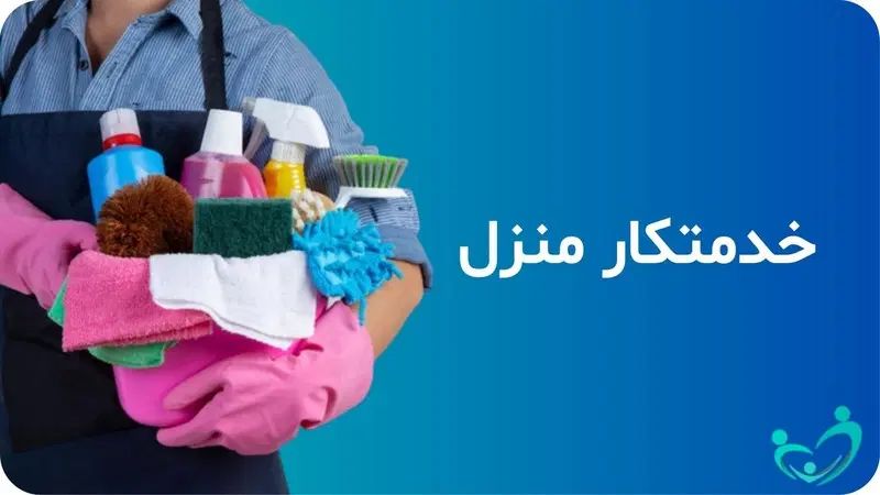 استخدام نیروی خدماتی خانم جهت انجام امور منزل|استخدام سرایداری و نظافت|بندر ماهشهر, |دیوار
