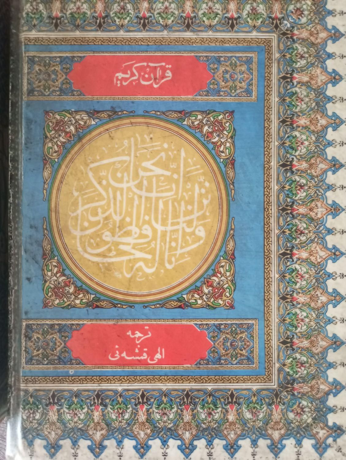 کتاب قرآن بسیار قدیمی|کتاب و مجله مذهبی|تهران, جهاد|دیوار
