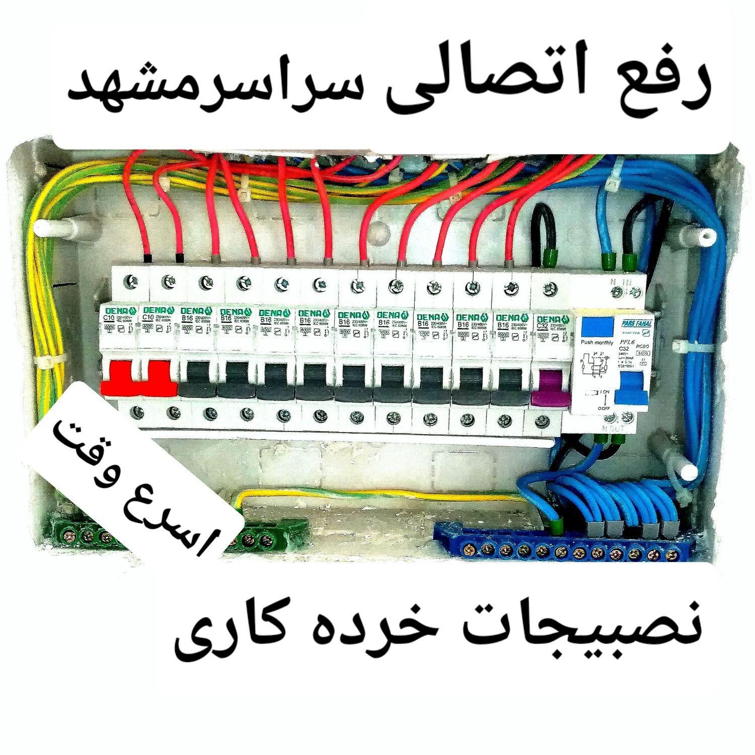 برقکار خرده کاری رفع اتصالی نصبیجات برق کاربرقکاری|خدمات پیشه و مهارت|مشهد, خواجه ربیع|دیوار