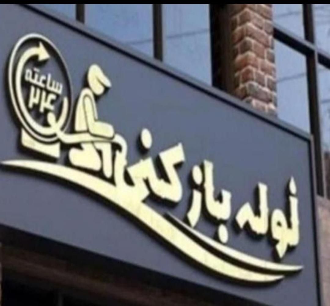 لوله بازکنی سراسرکرج ماهدشت صفادشت مارلیک محمدشهر|خدمات پیشه و مهارت|مشکین‌دشت, |دیوار