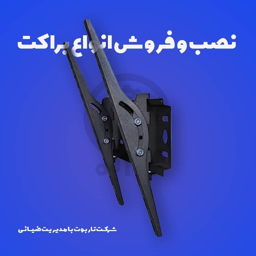 نصب و فروش انواع براکت های تلویزیون و آنتن|میز تلویزیون|کرمان, |دیوار