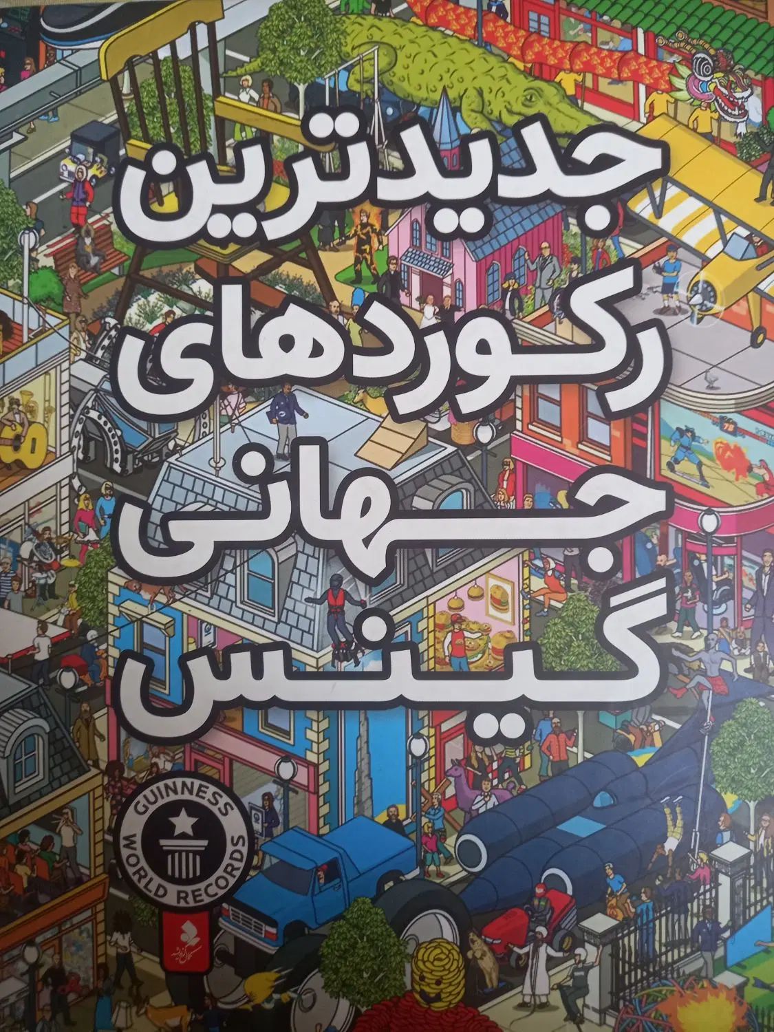 کتاب رکورد های گینس|کلکسیون و سرگرمی|تهران, نگین غرب|دیوار
