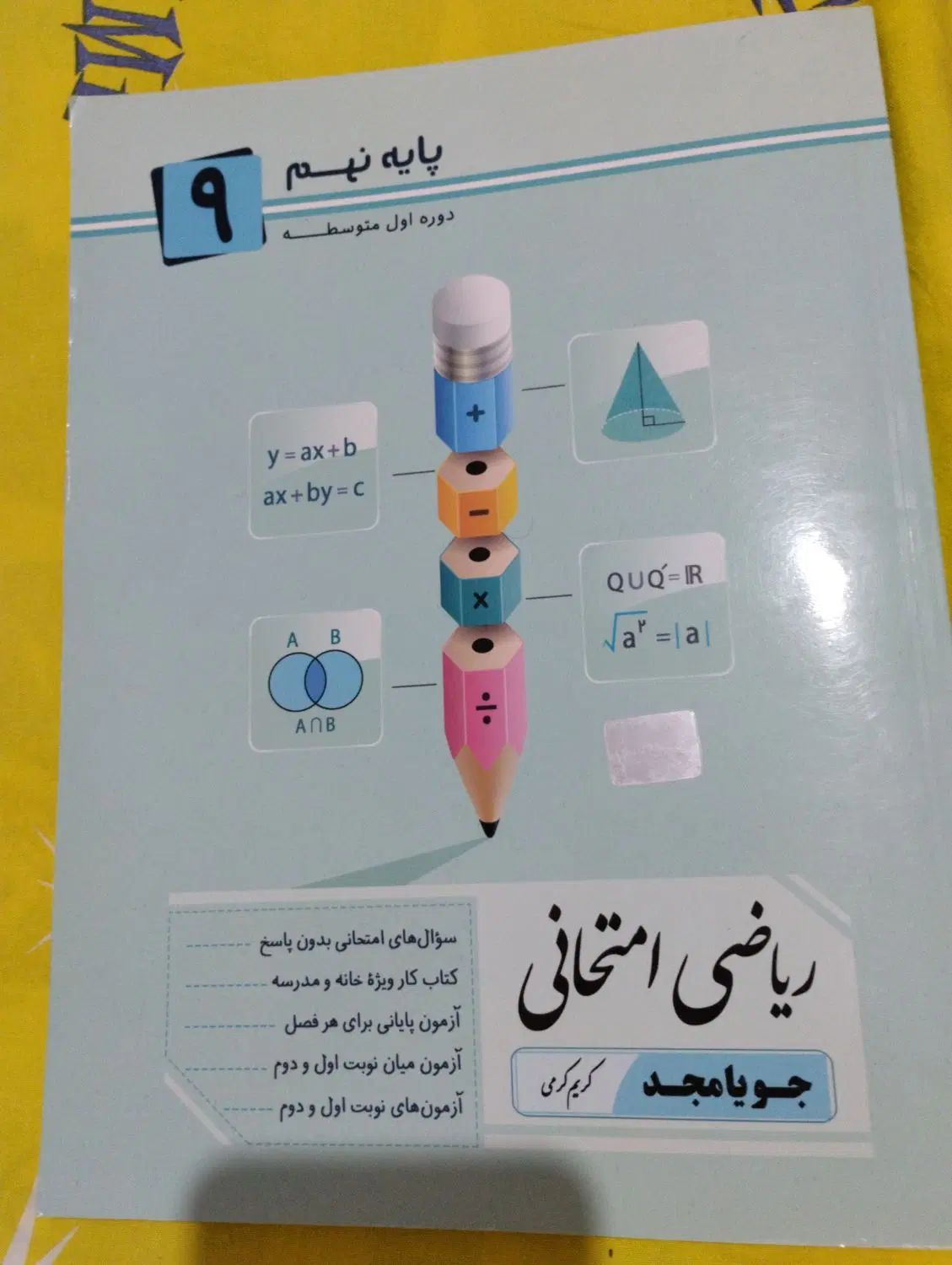 کتاب ریاضی جویامجد کاملا نو استفاده نشده|کتاب و مجله آموزشی|تهران, کاج|دیوار