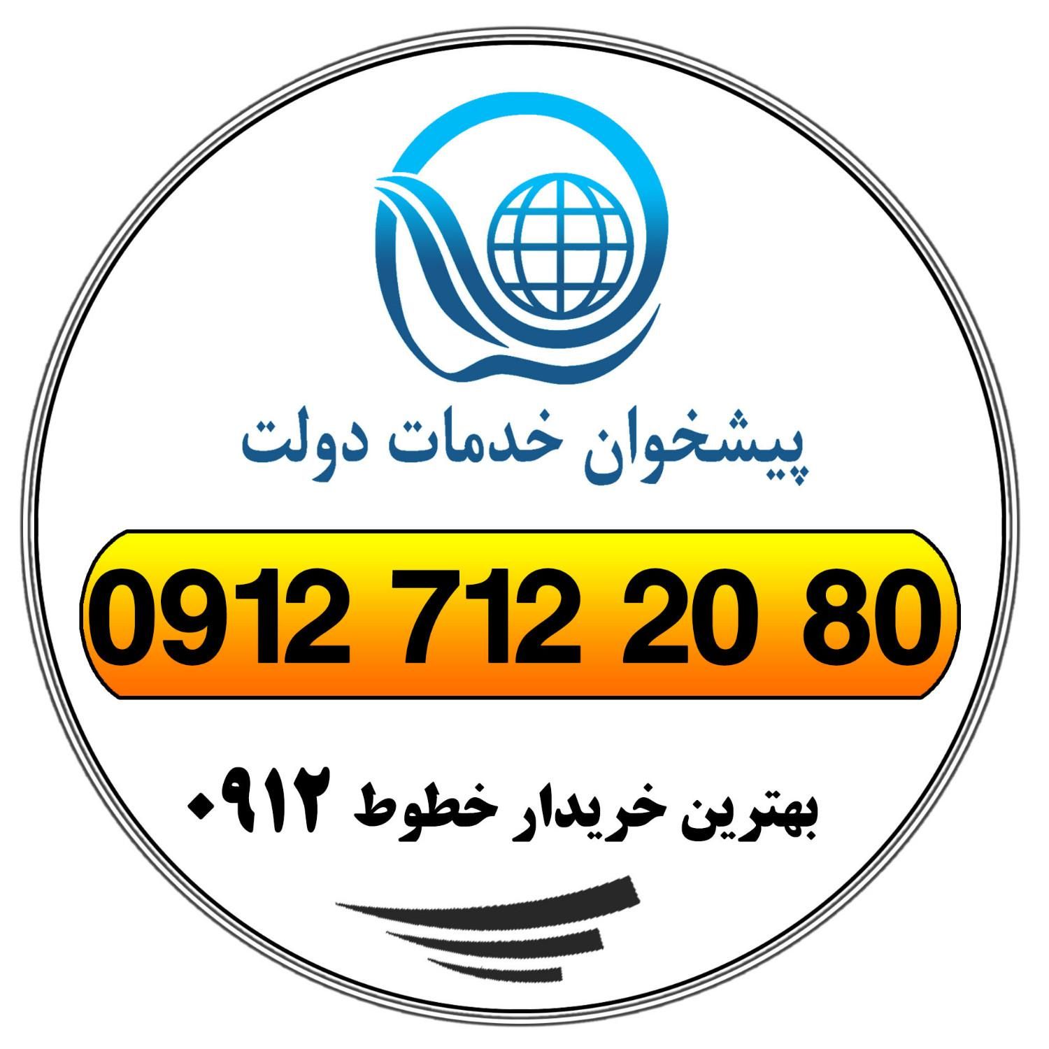 0912.712.20.80|سیم‌کارت|تهران, یوسف‌آباد|دیوار
