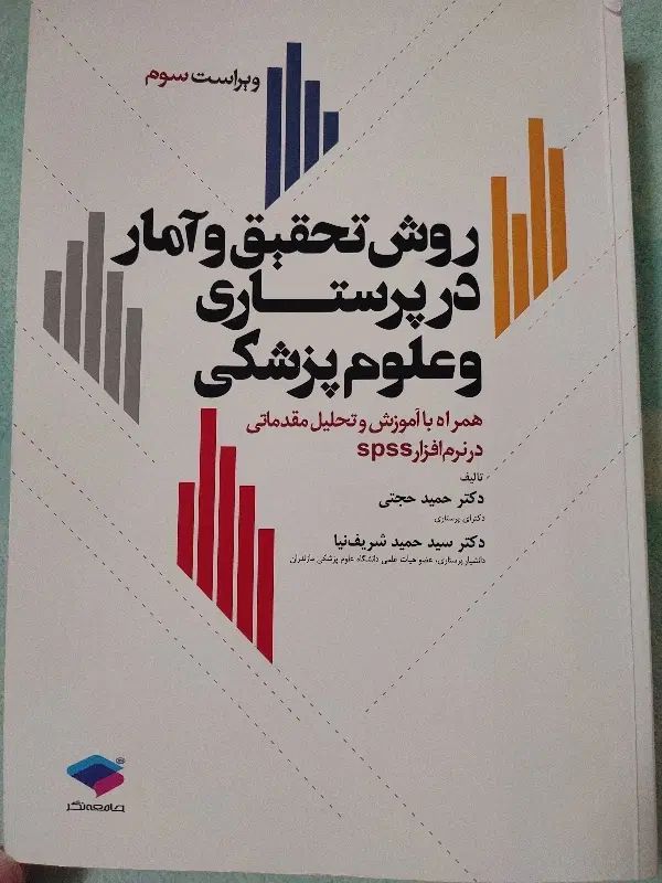 کتاب روش تحقیق و آمار در پرستاری و علوم پزشکی|کتاب و مجله آموزشی|شاهین‌شهر, شهرک هشت بهشت|دیوار