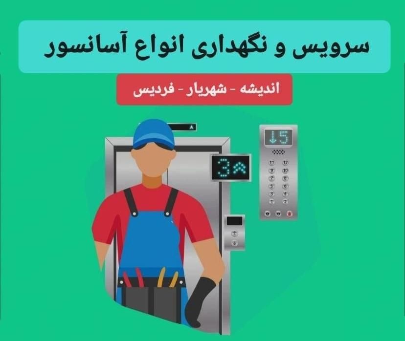 سرویس ونگهداری آسانسور اندیشه|خدمات پیشه و مهارت|اندیشه, اندیشه فاز ۳|دیوار