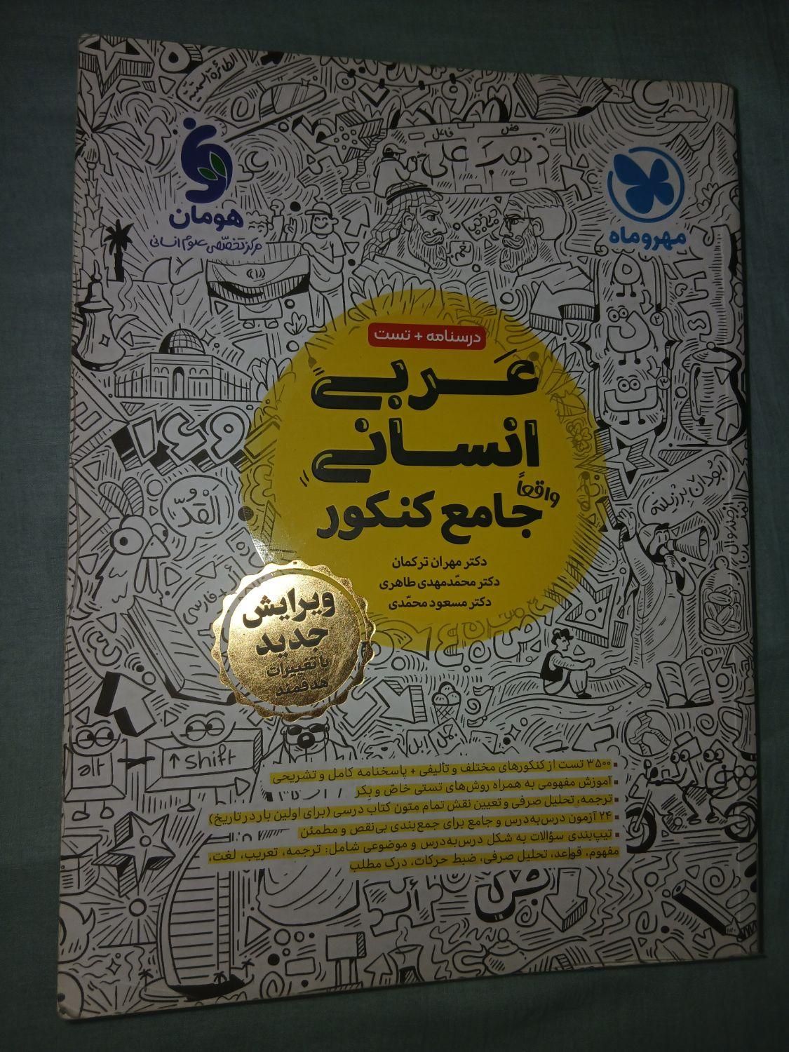 کنکور انسانی مشاوران چهارفن لقمه مهروماه خیلی سبز|کتاب و مجله آموزشی|تهران, دانشگاه شریف|دیوار