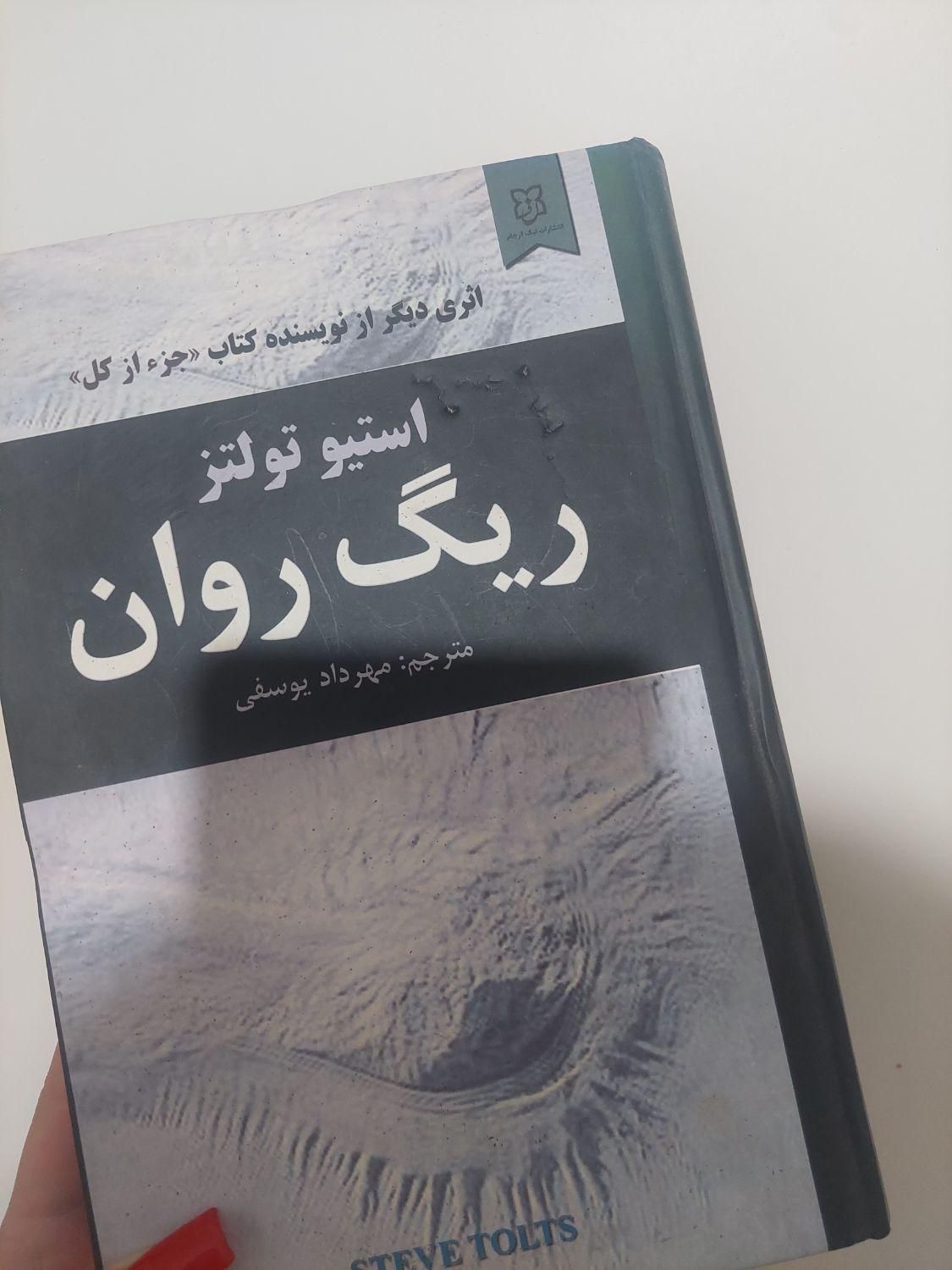کتاب ریگ روان|کتاب و مجله ادبی|تهران, حافظیه|دیوار