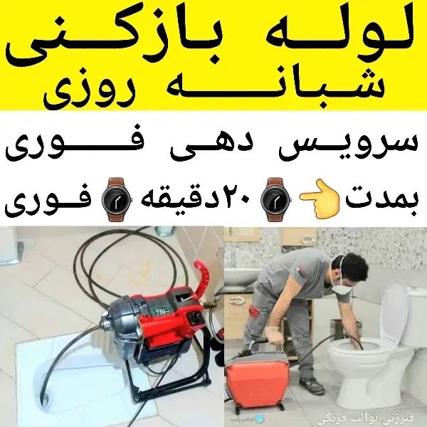 لوله بازکنی تخلیه چاه بازکن سراسرشمال تهران24ساعته|خدمات پیشه و مهارت|تهران, تجریش|دیوار
