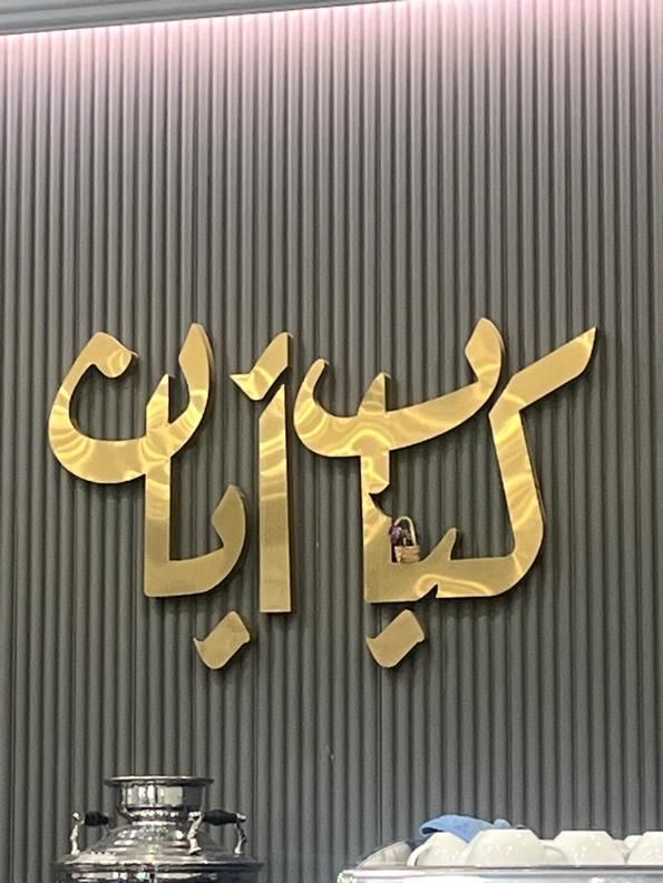 کباب پز|استخدام خدمات فروشگاه و رستوران|تهران, نجات اللهی|دیوار