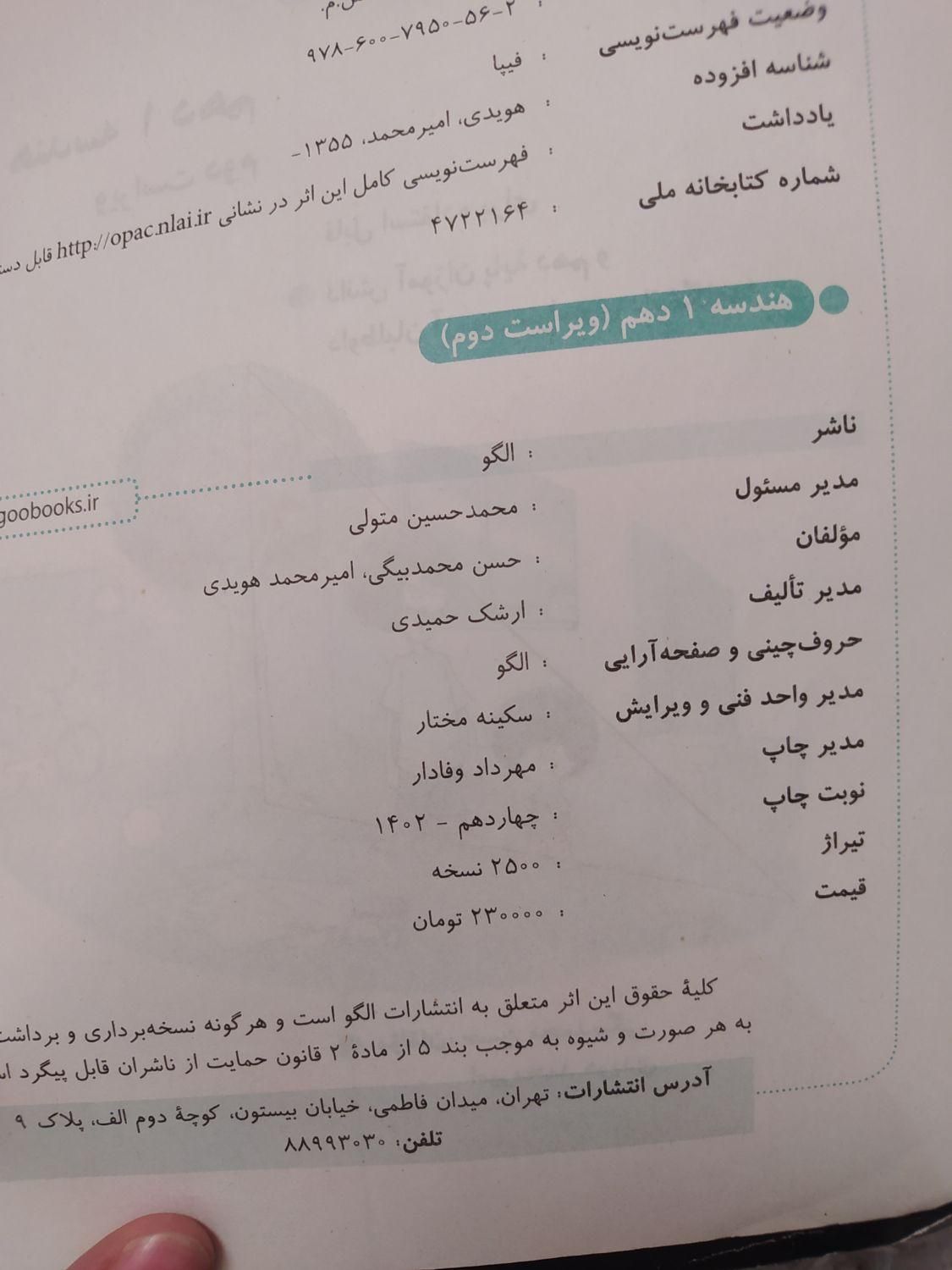 کتاب تست هندسه نشر الگو 1402 سفید|کتاب و مجله آموزشی|تهران, شهرک ولیعصر|دیوار