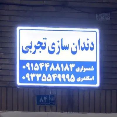 لابراتوار(لابور.لابراتور)دندانسازی  دندان مصنوعی|خدمات آرایشگری و زیبایی|مشهد, آزادشهر|دیوار