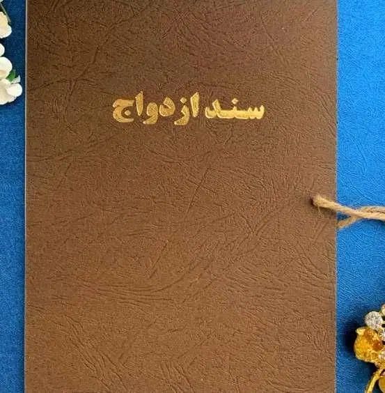 محضر عقد و تنظیم صیغه‌نامه دائم و موقت با عاقدمجرب|خدمات پذیرایی، مراسم|مشهد, احمدآباد|دیوار