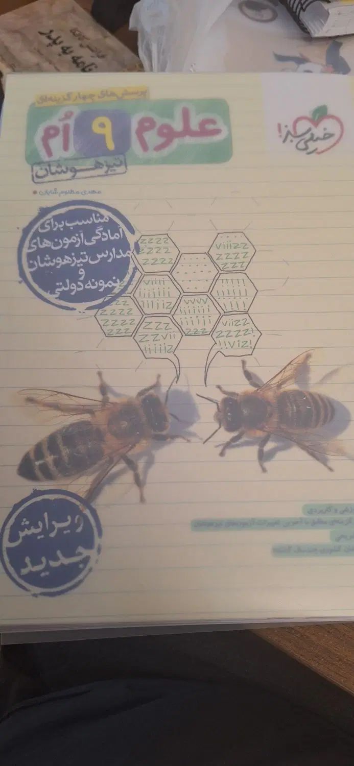علوم جامع خیلی سبز تیزهوشان نهم|کتاب و مجله آموزشی|اصفهان, شاهزید|دیوار