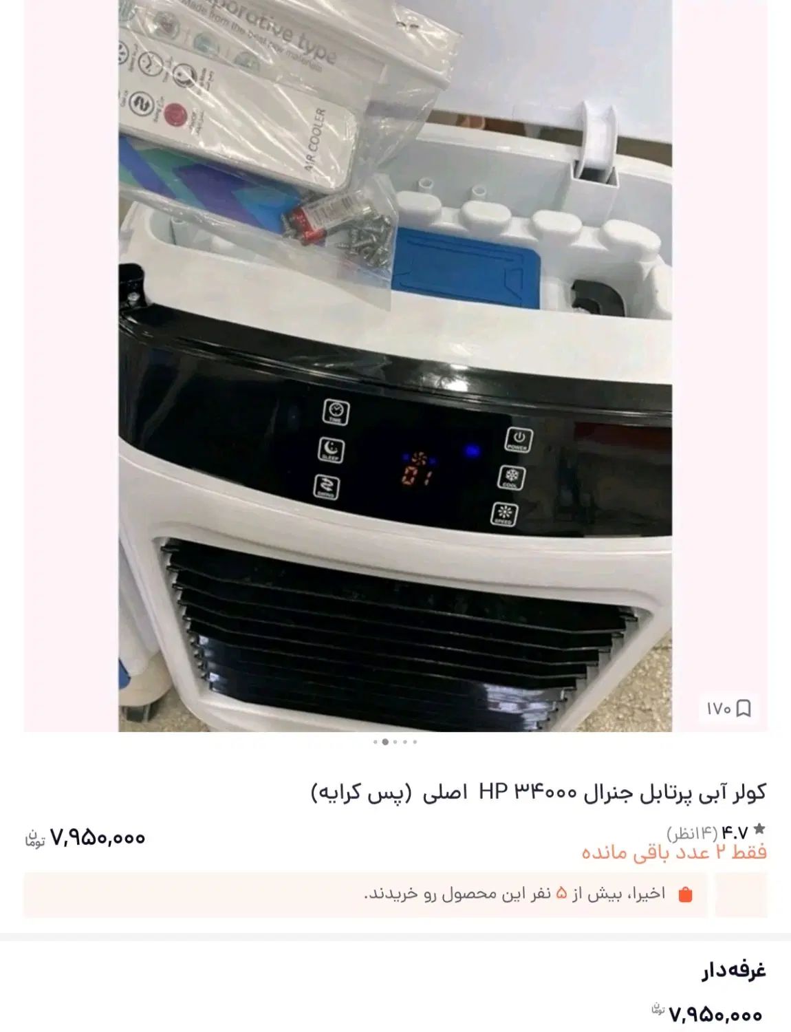کولر آبی جنرال  پرتابل سلولزی ۳۴۰۰ نو|کولر آبی|تهران, اختیاریه|دیوار