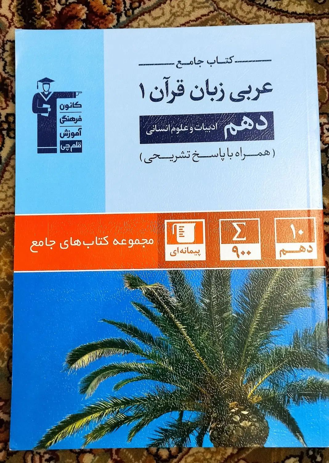 کتابهای کمک آموزشی قلمچی دهم انسانی|کتاب و مجله آموزشی|رشت, آزادگان|دیوار