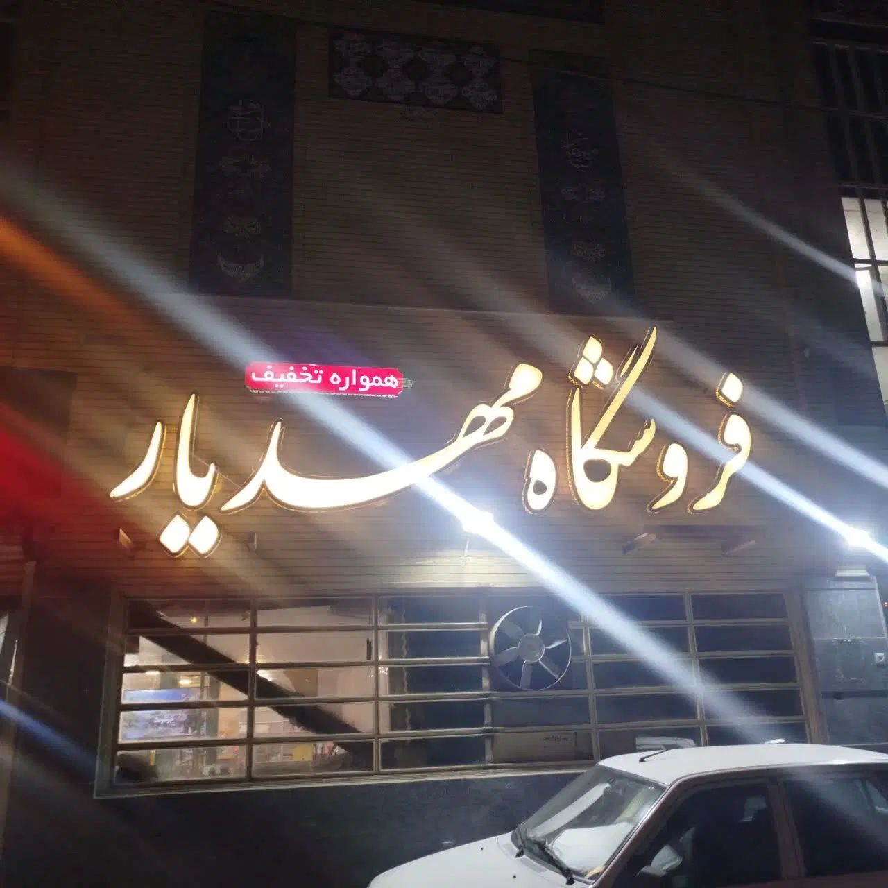 فروشگاه  مواد غذایی مهدیار  (خرید بصورت چکی)|خوردنی و آشامیدنی|کاشان, فین بزرگ|دیوار