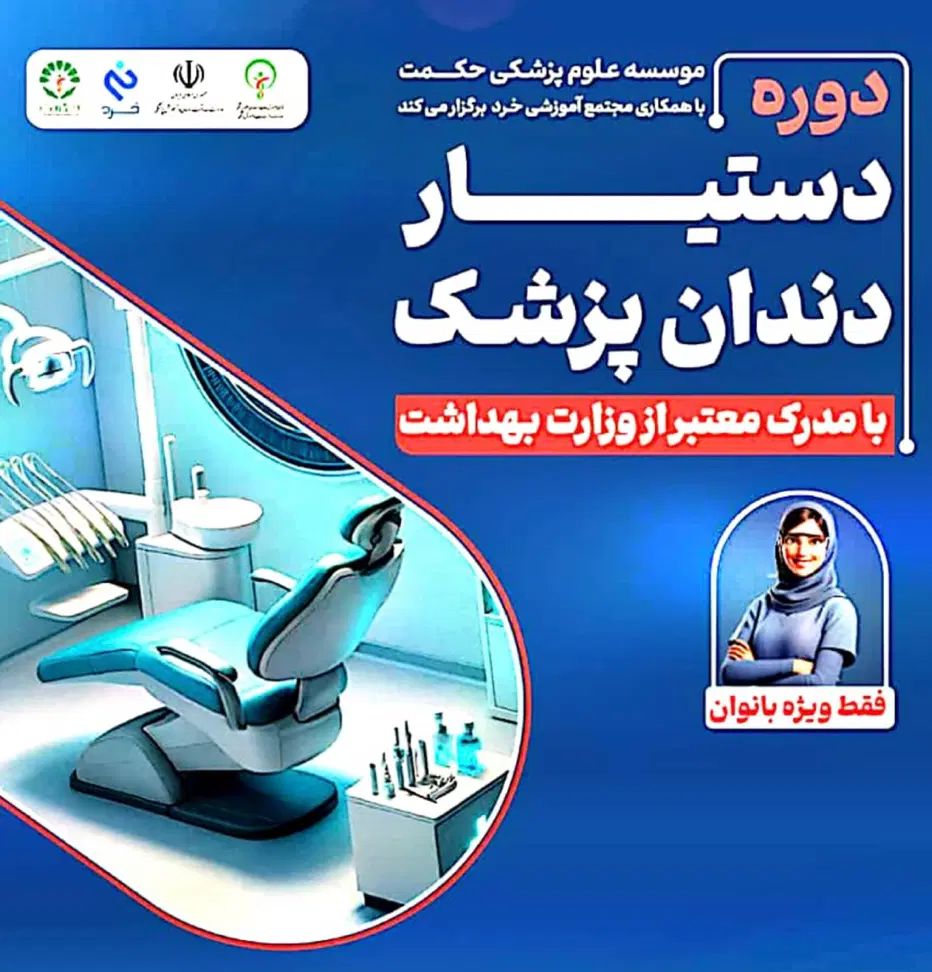 دوره حرفه ای اموزش دستیار دندانپزشک ویژه بانوان|خدمات آموزشی|زاهدان, |دیوار