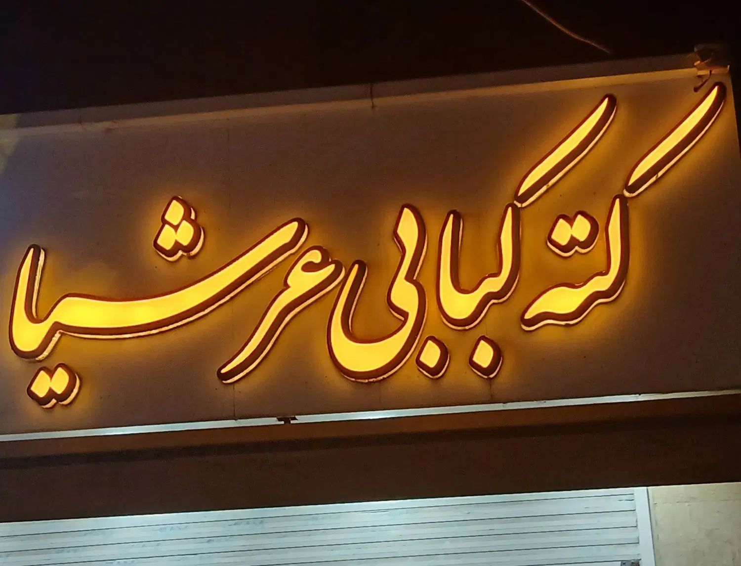 کمک آشپز.وسطکار.کارگرساده|استخدام خدمات فروشگاه و رستوران|رشت, کوی حسینی|دیوار